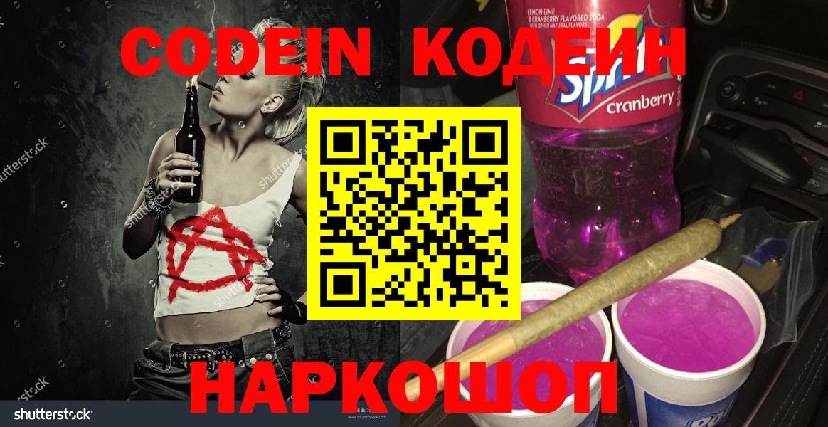 Codein Purple Drank  Вход с VPN  Острогожск  Кодеиновый сироп Lean Purple Drank 